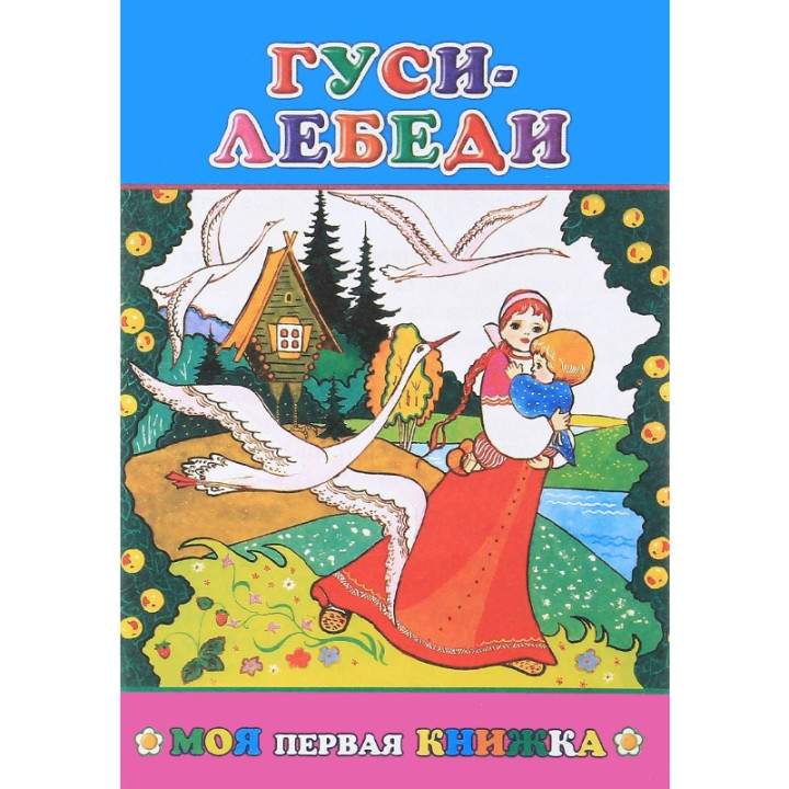 Гуси - лебеди. Моя первая книжка _--