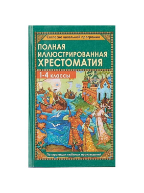 Полная иллюстрированная хрестоматия для 1-4 классов