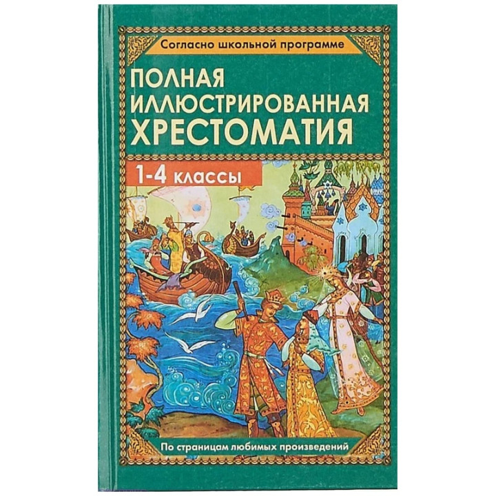 Полная иллюстрированная хрестоматия для 1-4 классов