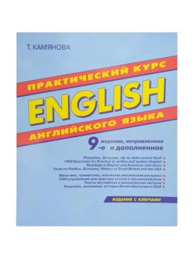 Практический курс Английского языка 9-е издание