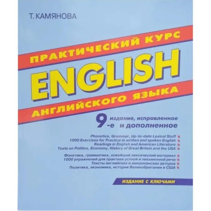 Практический курс Английского языка 9-е издание