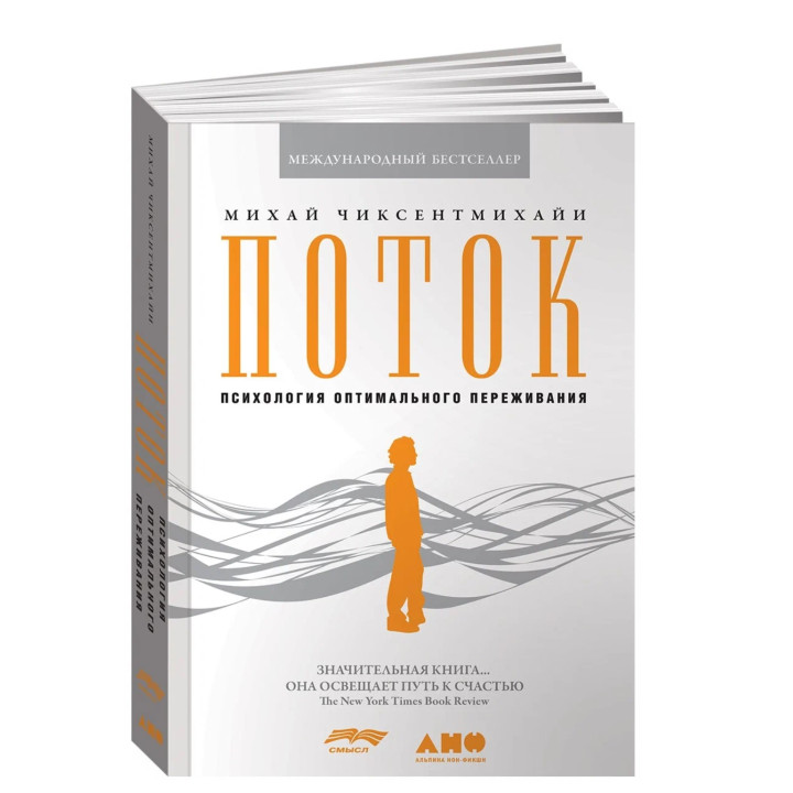 Поток психология оптимального переживания 