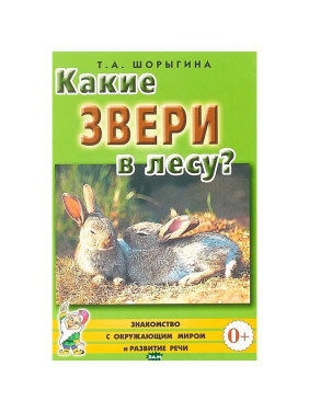 Наглядные пособия. Какие звери в лесу?!: Знакомство с окружающим миром, развитие речи книга для воспитателей, гувернеров и родителей.