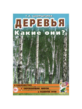 Наглядное пособие. Деревья. Какие они? Знакомство с окружающим миром, развитие речи. Шорыгина Т.А.