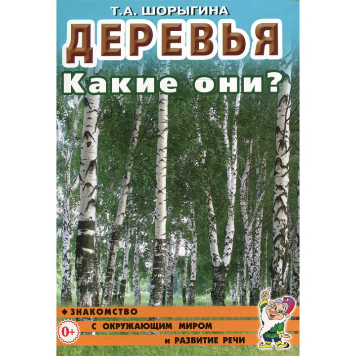 Наглядное пособие. Деревья. Какие они? Знакомство с окружающим миром, развитие речи. Шорыгина Т.А.