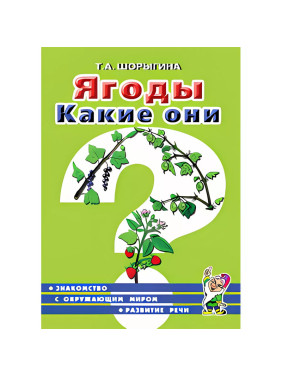 Наглядное пособие: Ягоды. Какие они? (методичка)