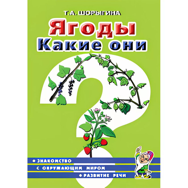 Наглядное пособие: Ягоды. Какие они? (методичка)