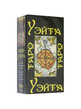 Таро Уэйта 1910 года (брошюра + 78 карт) (7292)