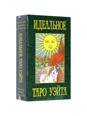 Таро. Идеальное таро Уэйта. 78 листов, 2 пустые карты