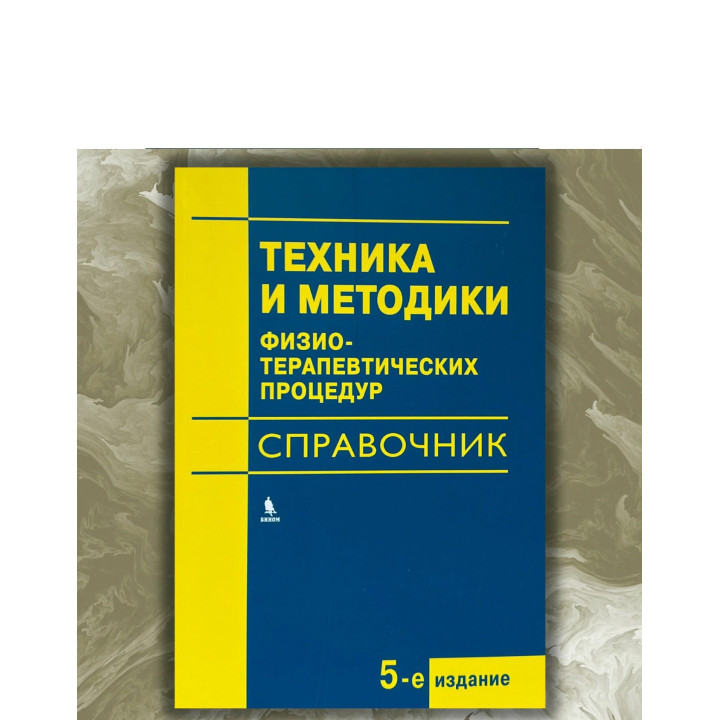 Техника и методики физиотерапевтических процедур: Справочник