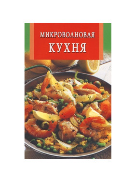 Микроволновая кухня