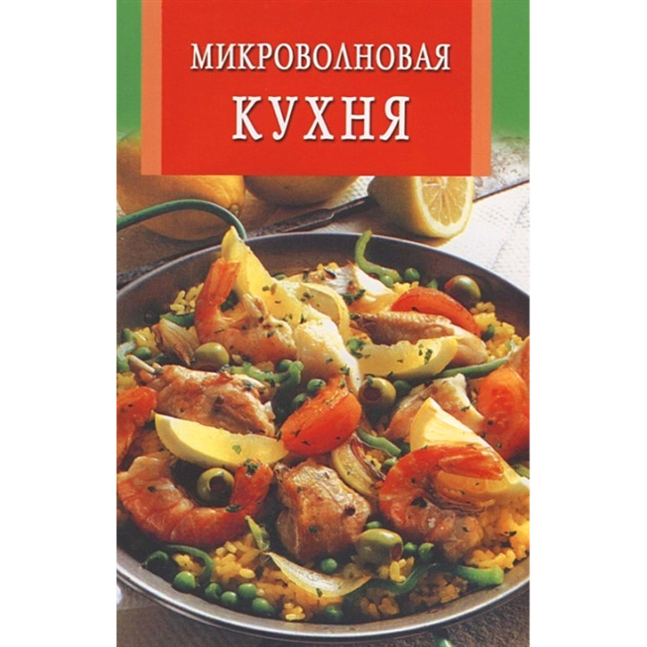 Микроволновая кухня