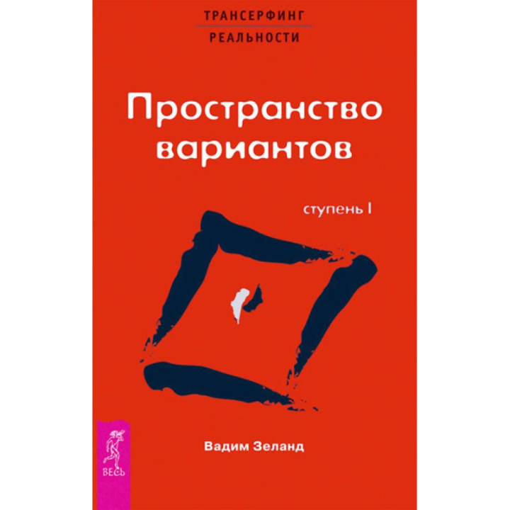 Трансерфинг реальности Ступень 1 Пространство вариантов Вадим Зеланд