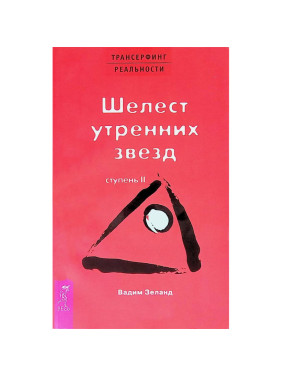 Трансерфинг реальности. Ступень 2: Шелест утренних звезд