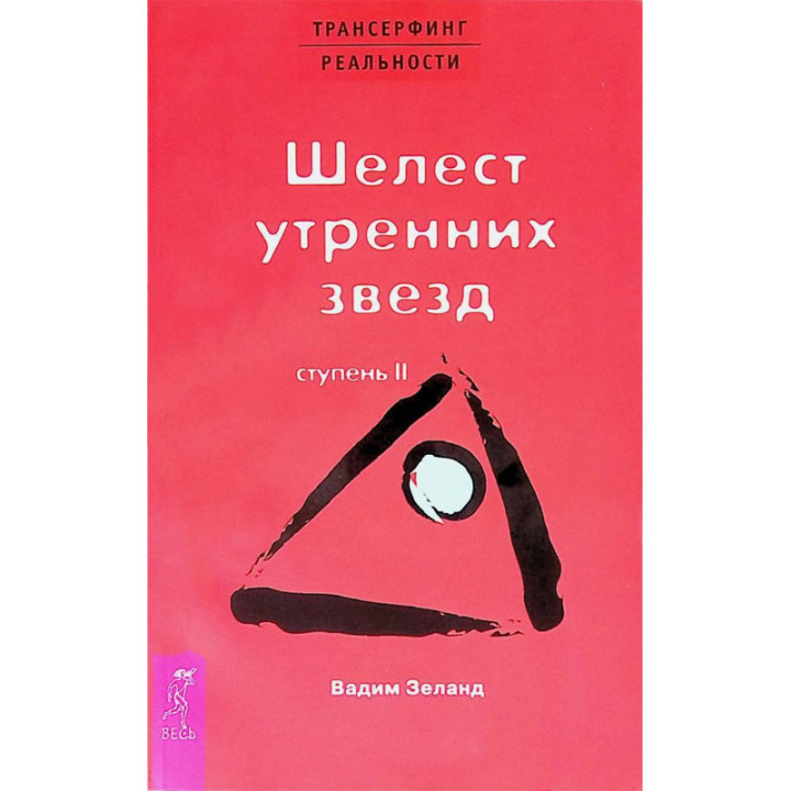 Трансерфинг реальности. Ступень 2: Шелест утренних звезд