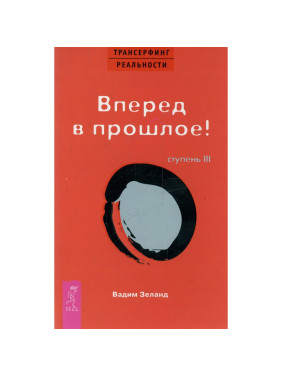 Трансерфинг реальности Ступень 3 Вперед в прошлое Зеланд В.