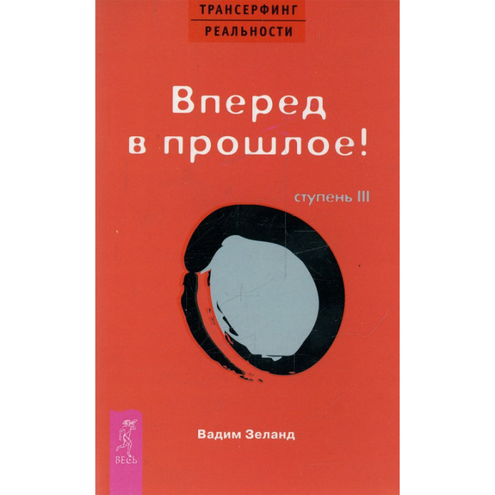 Трансерфинг реальности Ступень 3 Вперед в прошлое Зеланд В.