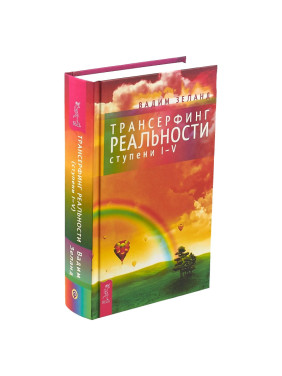 Трансерфинг реальности. Ступени 1-5 : Пробуждение сознания : Зеланд Вадим