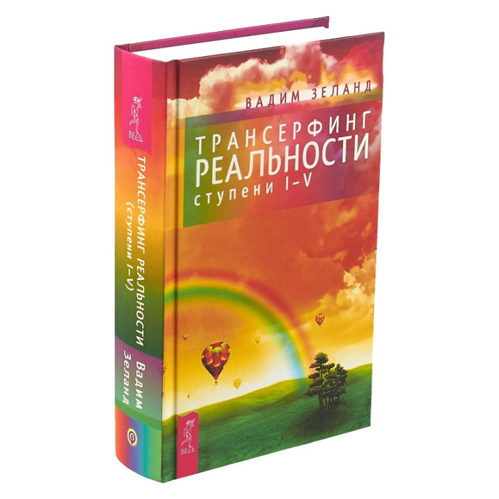 Трансерфинг реальности. Ступени 1-5 : Пробуждение сознания : Зеланд Вадим