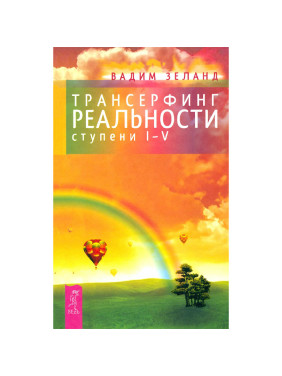 Трансерфинг реальности. Ступени 1-5 : Пробуждение сознания : Зеланд Вадим