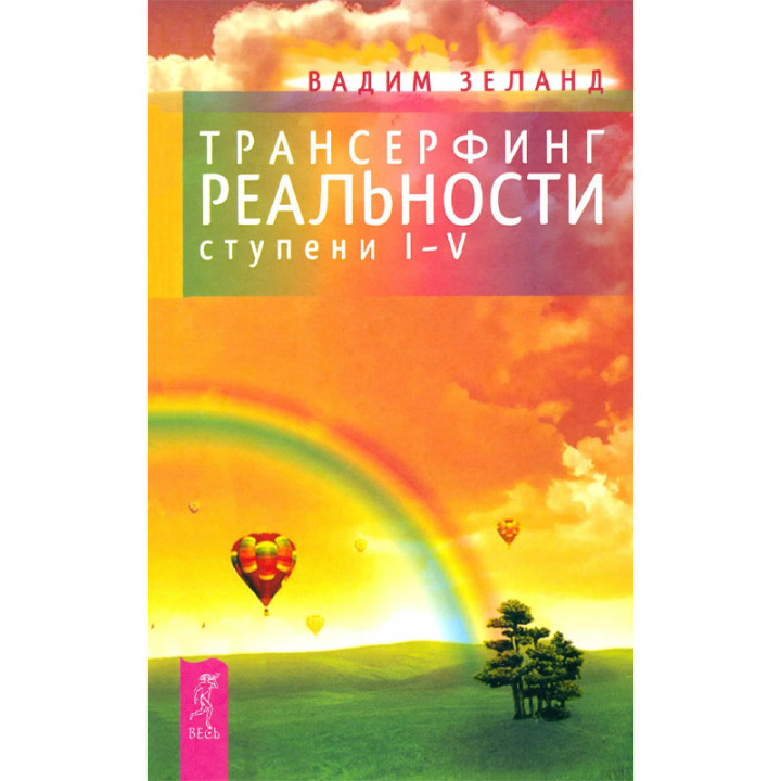 Трансерфинг реальности. Ступени 1-5 : Пробуждение сознания : Зеланд Вадим