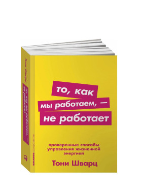 То, как мы работаем - не работает. Проверенные способы управления жизненной энергией.