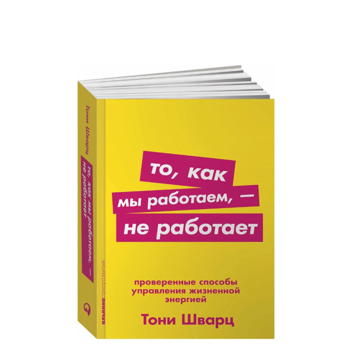 То, как мы работаем - не работает. Проверенные способы управления жизненной энергией.