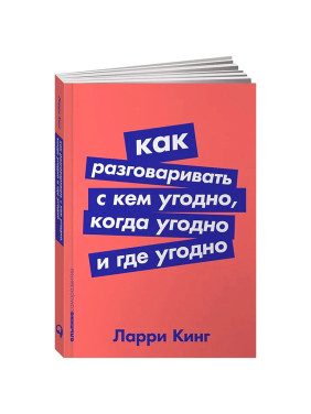 Как разговаривать с кем угодно, когда угодно и где угодно Ларри Кинг