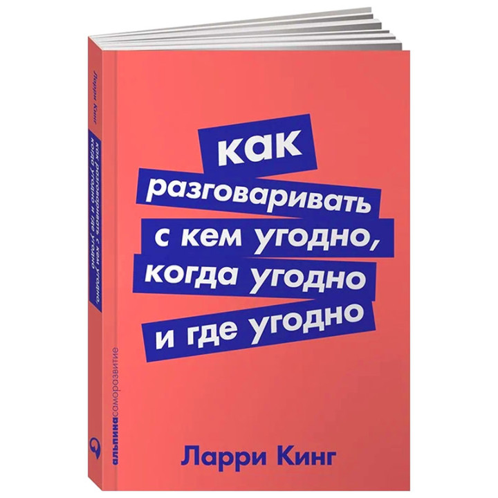 Как разговаривать с кем угодно, когда угодно и где угодно Ларри Кинг