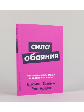 Сила обаяния: Как завоевывать сердца и добиваться успеха