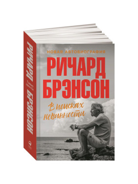 В поисках невинности: Новая автобиография