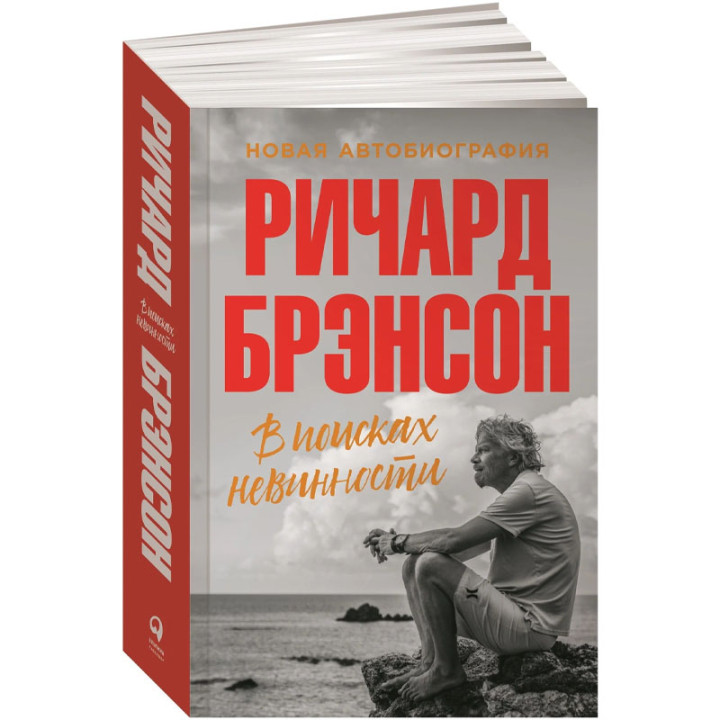 В поисках невинности: Новая автобиография