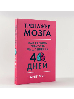 Тренажер мозга: Как развить гибкость мышления за 40 дней 