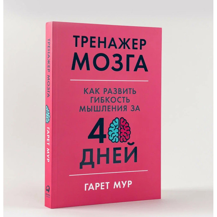 Тренажер мозга: Как развить гибкость мышления за 40 дней 