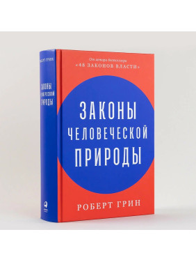 АлП. Законы человеческой природы 