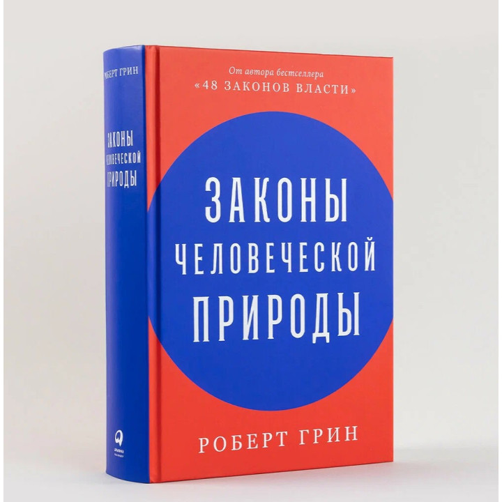 АлП. Законы человеческой природы 