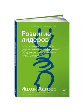 Развитие лидеров: Как понять свой стиль управления и эффективно общаться с носителями иных стилей