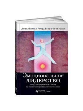 Эмоциональное лидерство: Искусство управления людьми...