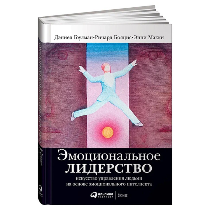 Эмоциональное лидерство: Искусство управления людьми...