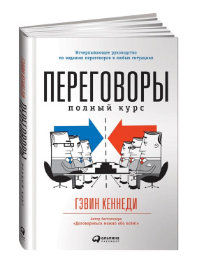 Переговоры. Полный курс