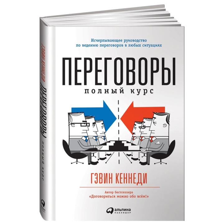 Переговоры. Полный курс