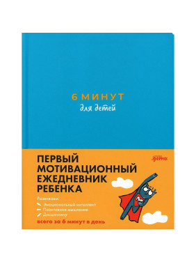 6 минут для детей: первый мотивационный ежедневник ребенка (бирюзовый)