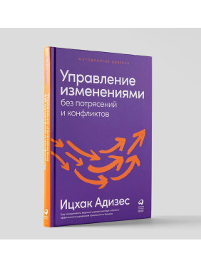 Управление изменениями без потрясений и конфликтов 