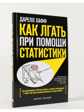 Как лгать при помощи статистики