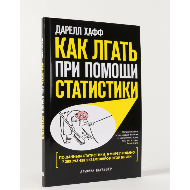 Как лгать при помощи статистики