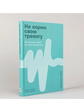 Не корми свою тревогу: Как питание влияет на наше настроение