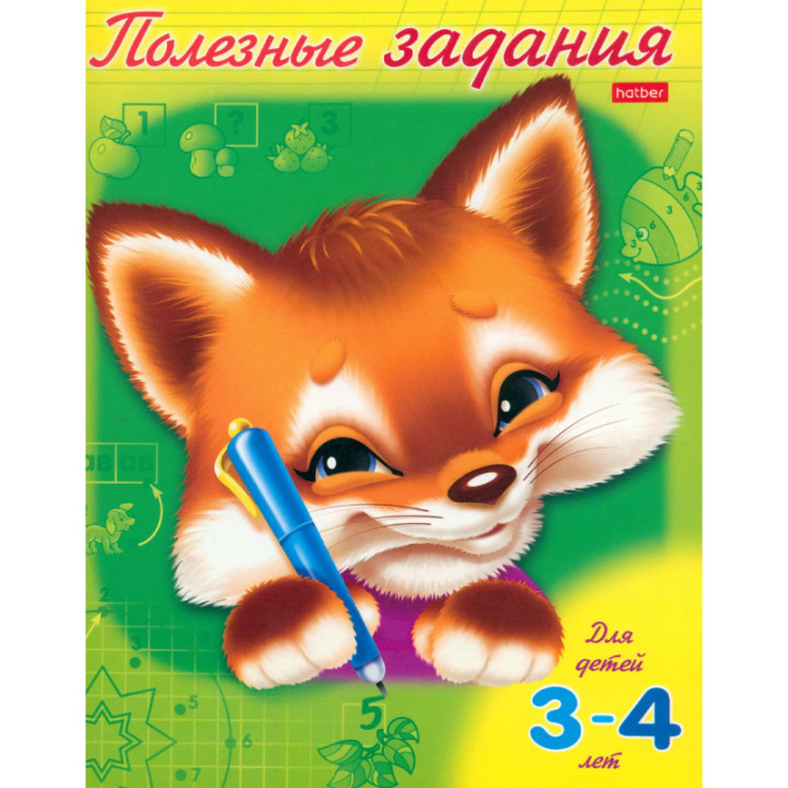 Полезные задания Лисёнок. Для детей 3-4 лет