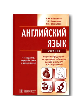 Английский язык учебник 4-е издание Авторы: И.Маркинова, З.Максимова