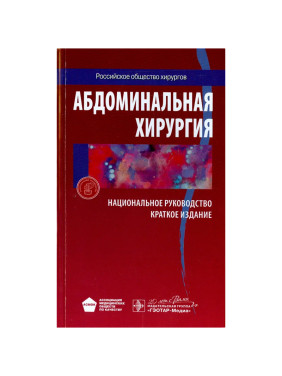 Абдоминальная хирургия национальное руководство краткое издание