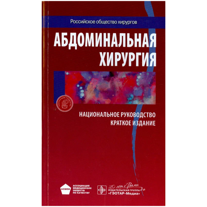 Абдоминальная хирургия национальное руководство краткое издание